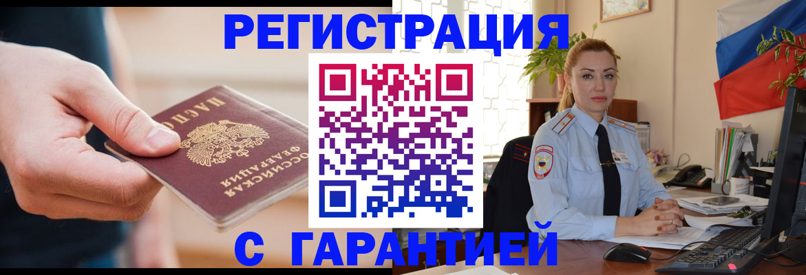 временная регистрация гарантия в Междуреченске